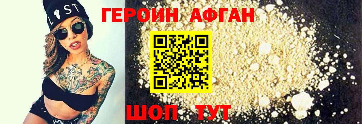 Героин афганец Сосновоборск